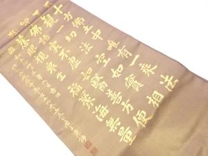 川島織物製　作家物　文字模様織出し名古屋帯